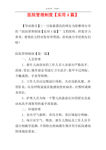 医院管理制度【实用4篇】