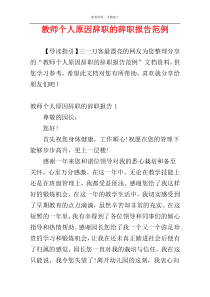 教师个人原因辞职的辞职报告范例