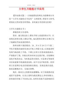 大学生万能检讨书实用