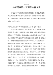 共青团建团一百周年心得4篇