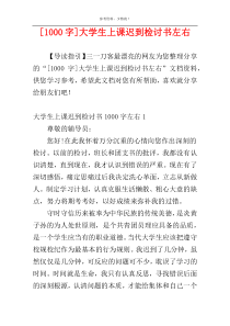 [1000字]大学生上课迟到检讨书左右