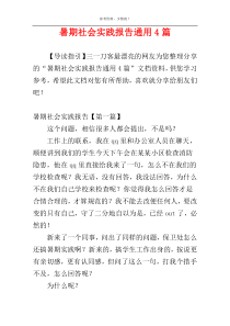 暑期社会实践报告通用4篇