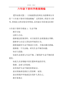 六年级下册科学教案精编