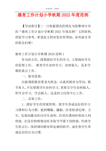 德育工作计划小学秋期2022年度范例
