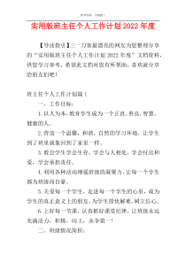 实用版班主任个人工作计划2022年度