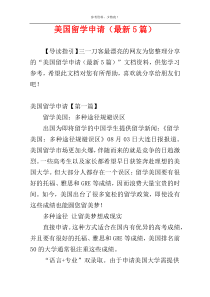 美国留学申请（最新5篇）