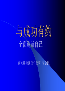 中国移动培训讲义--与成功有约（员工自我修炼）