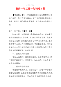 新的一年工作计划精选4篇
