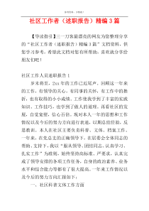 社区工作者（述职报告）精编3篇
