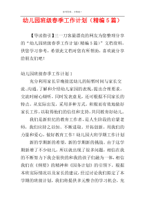 幼儿园班级春季工作计划（精编5篇）