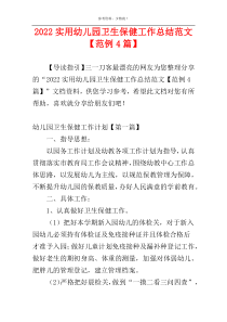 2022实用幼儿园卫生保健工作总结范文【范例4篇】