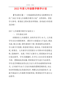 2022年度七年级数学教学计划