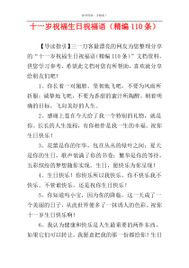 十一岁祝福生日祝福语（精编110条）