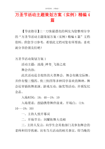 万圣节活动主题策划方案（实例）精编4篇