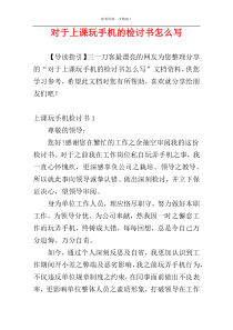 对于上课玩手机的检讨书怎么写