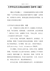 大学毕业生自我总结报告【参考5篇】