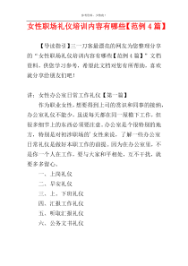 女性职场礼仪培训内容有哪些【范例4篇】