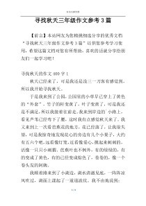 寻找秋天三年级作文参考3篇
