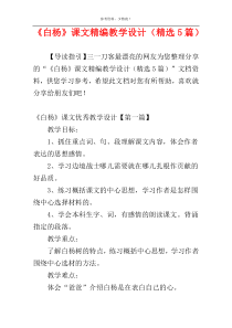 《白杨》课文精编教学设计（精选5篇）