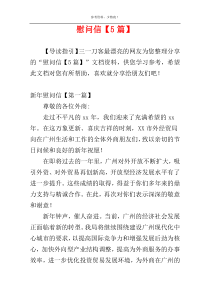 慰问信【5篇】