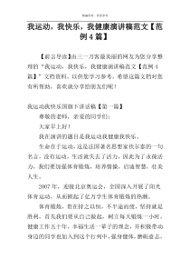 我运动，我快乐，我健康演讲稿范文【范例4篇】