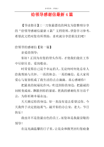 给领导感谢信最新4篇