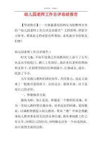 幼儿园老师工作自评总结报告