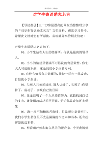 对学生寄语励志名言