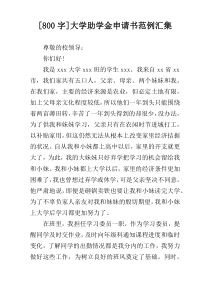 [800字]大学助学金申请书范例汇集