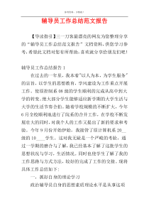 辅导员工作总结范文报告