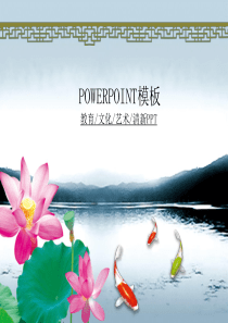 中国风教育文化艺术培训ppt