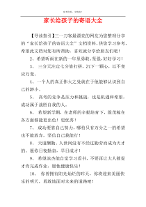 家长给孩子的寄语大全