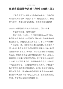 驾驶员辞职报告范例书范例（精选4篇）