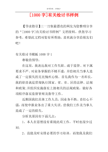 [1000字]有关检讨书样例