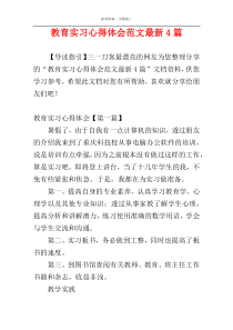 教育实习心得体会范文最新4篇