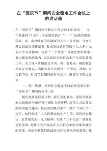 在“国庆节”期间安全稳定工作会议上的讲话稿