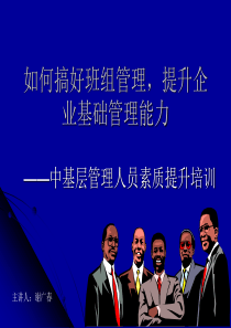中基层管理人员素质提升培训