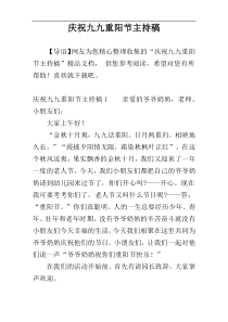 庆祝九九重阳节主持稿