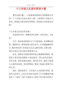 十八岁成人礼家长寄语3篇