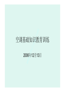 中央空调基础知识培训资料