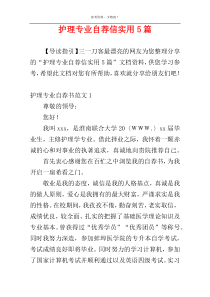 护理专业自荐信实用5篇