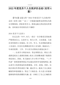 2022年度党员个人自我评价总结（实用4篇）