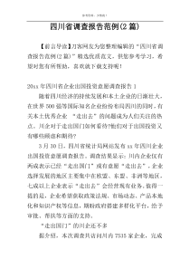 四川省调查报告范例(2篇)
