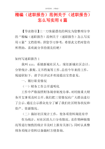 精编（述职报告）范例关于（述职报告）怎么写实用4篇