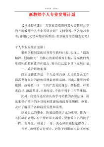 新教师个人专业发展计划