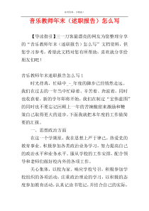 音乐教师年末（述职报告）怎么写