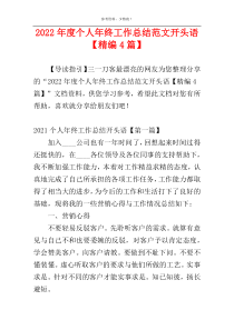 2022年度个人年终工作总结范文开头语【精编4篇】