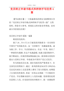 党员转正申请书格式和样例手写优秀4篇