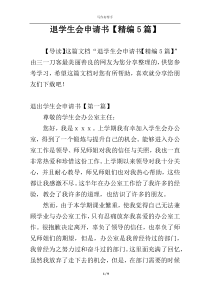 退学生会申请书【精编5篇】