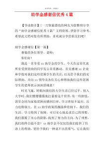 助学金感谢信优秀4篇